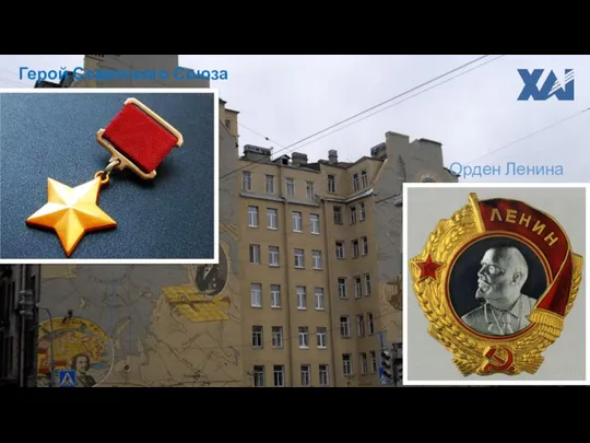 Герой Советского Союза Орден Ленина