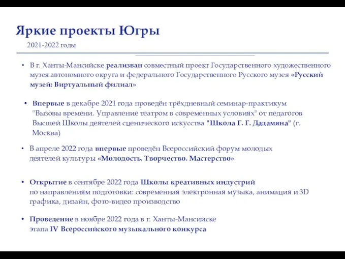 Яркие проекты Югры В г. Ханты-Мансийске реализван совместный проект Государственного художественного