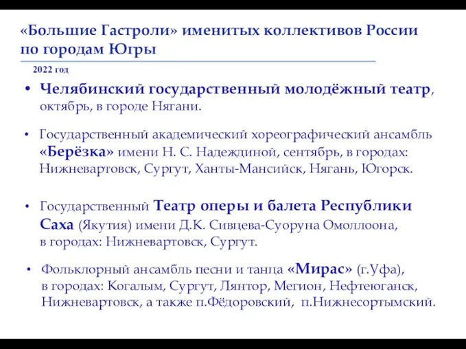 «Большие Гастроли» именитых коллективов России по городам Югры 2022 год Челябинский