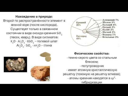 Нахождение в природе: Второй по распространённости элемент в земной коре (после