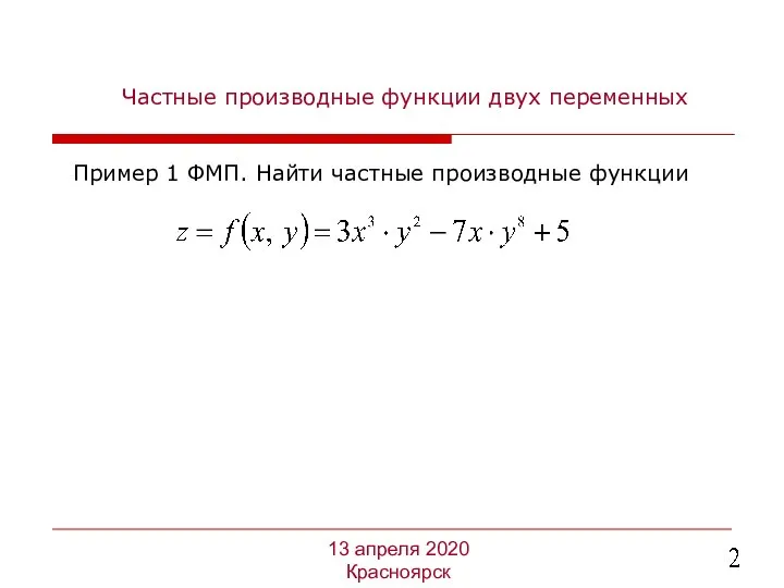 Частные производные функции двух переменных Пример 1 ФМП. Найти частные производные функции 13 апреля 2020 Красноярск