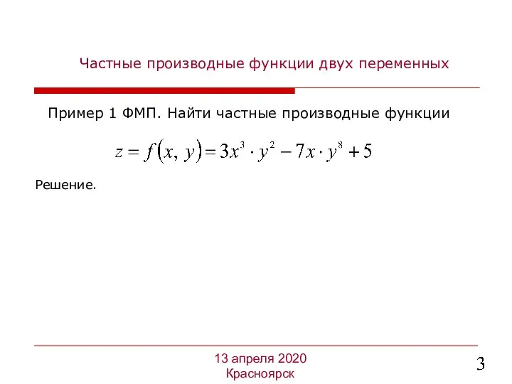 Частные производные функции двух переменных Решение. 13 апреля 2020 Красноярск Пример