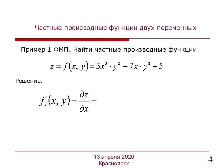 Частные производные функции двух переменных Решение. 13 апреля 2020 Красноярск Пример