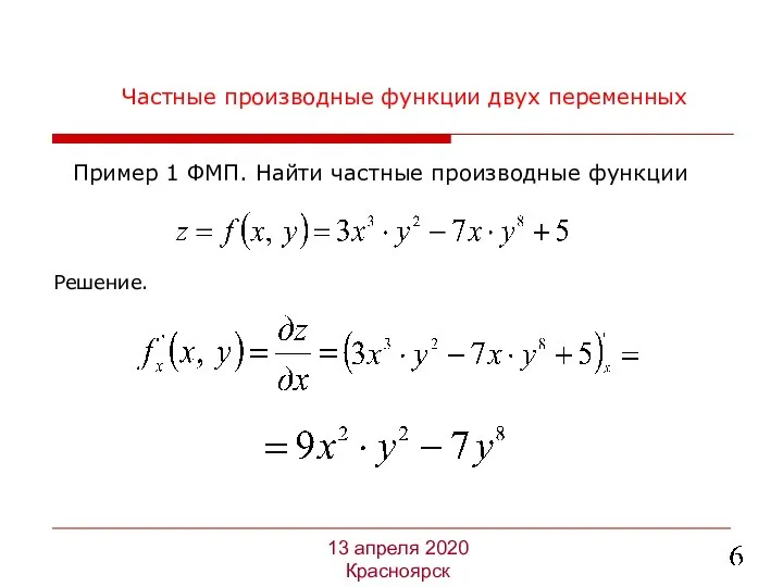 Частные производные функции двух переменных Решение. 13 апреля 2020 Красноярск Пример