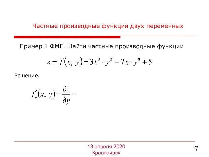 Частные производные функции двух переменных Решение. 13 апреля 2020 Красноярск Пример