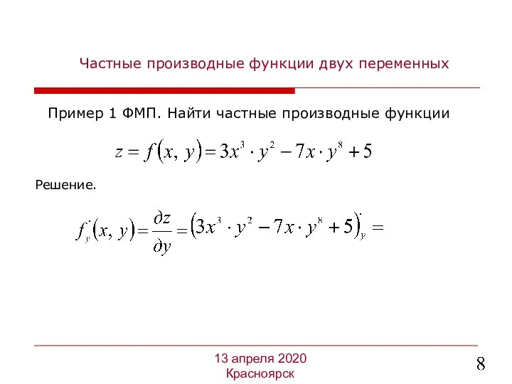 Частные производные функции двух переменных Решение. 13 апреля 2020 Красноярск Пример