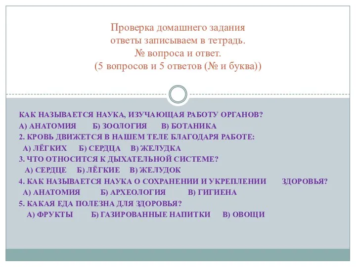 Проверка домашнего задания ответы записываем в тетрадь. № вопроса и ответ.