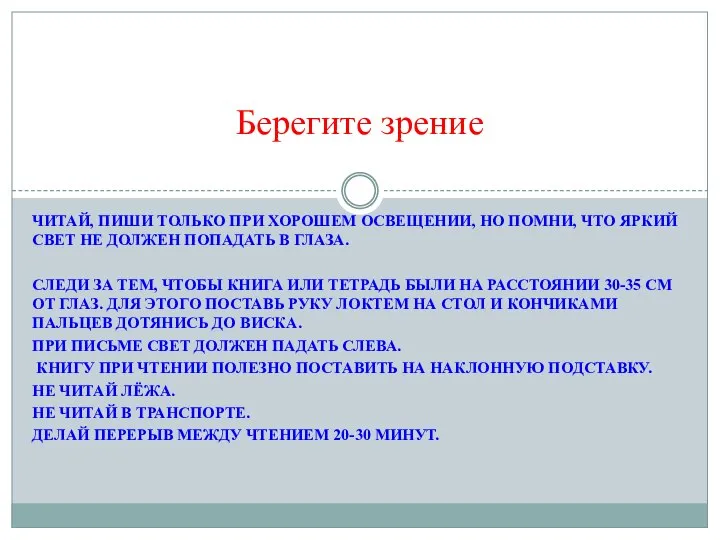 ЧИТАЙ, ПИШИ ТОЛЬКО ПРИ ХОРОШЕМ ОСВЕЩЕНИИ, НО ПОМНИ, ЧТО ЯРКИЙ СВЕТ