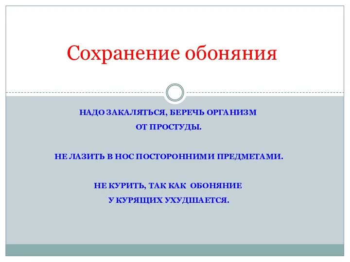 НАДО ЗАКАЛЯТЬСЯ, БЕРЕЧЬ ОРГАНИЗМ ОТ ПРОСТУДЫ. НЕ ЛАЗИТЬ В НОС ПОСТОРОННИМИ