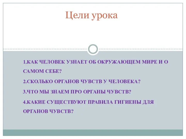 1.КАК ЧЕЛОВЕК УЗНАЕТ ОБ ОКРУЖАЮЩЕМ МИРЕ И О САМОМ СЕБЕ? 2.СКОЛЬКО