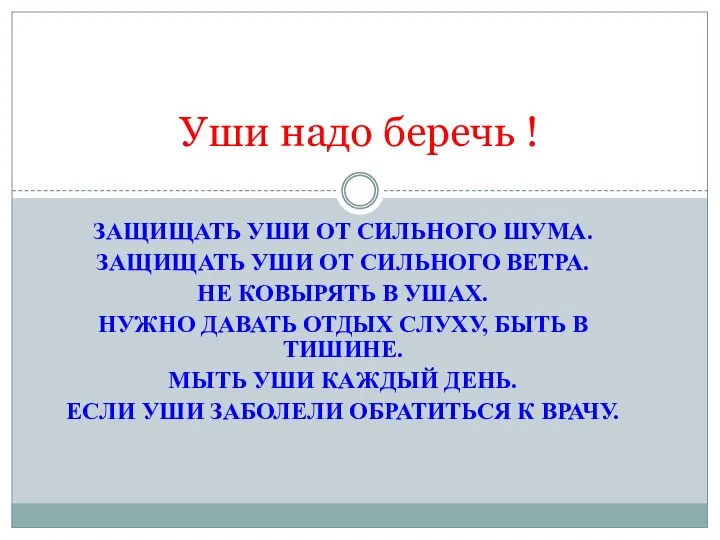 ЗАЩИЩАТЬ УШИ ОТ СИЛЬНОГО ШУМА. ЗАЩИЩАТЬ УШИ ОТ СИЛЬНОГО ВЕТРА. НЕ