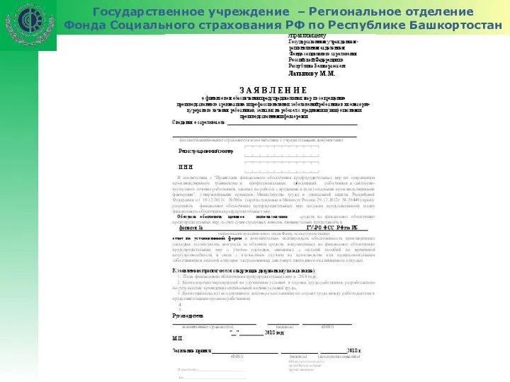 Государственное учреждение – Региональное отделение Фонда Социального страхования РФ по Республике Башкортостан