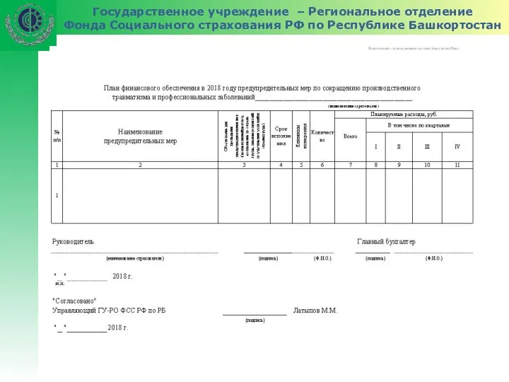 Государственное учреждение – Региональное отделение Фонда Социального страхования РФ по Республике Башкортостан