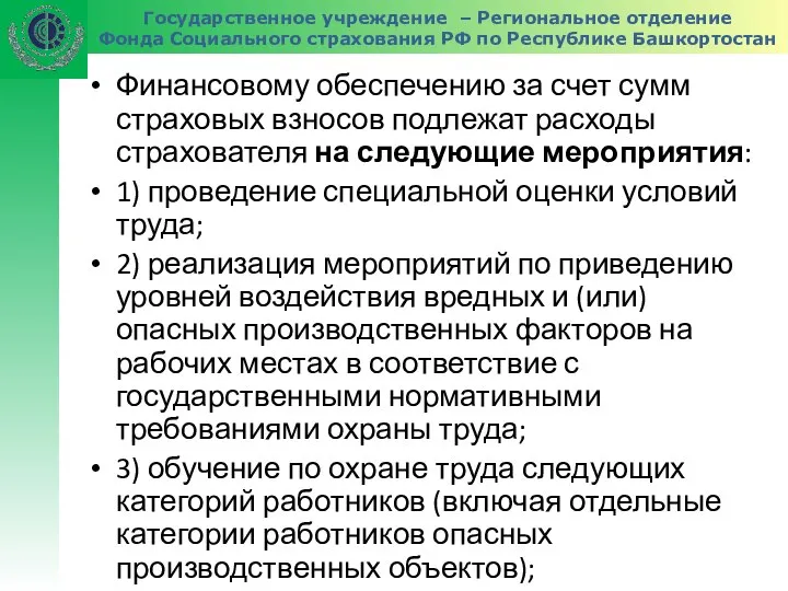 Государственное учреждение – Региональное отделение Фонда Социального страхования РФ по Республике