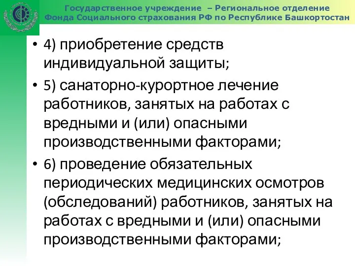 Государственное учреждение – Региональное отделение Фонда Социального страхования РФ по Республике