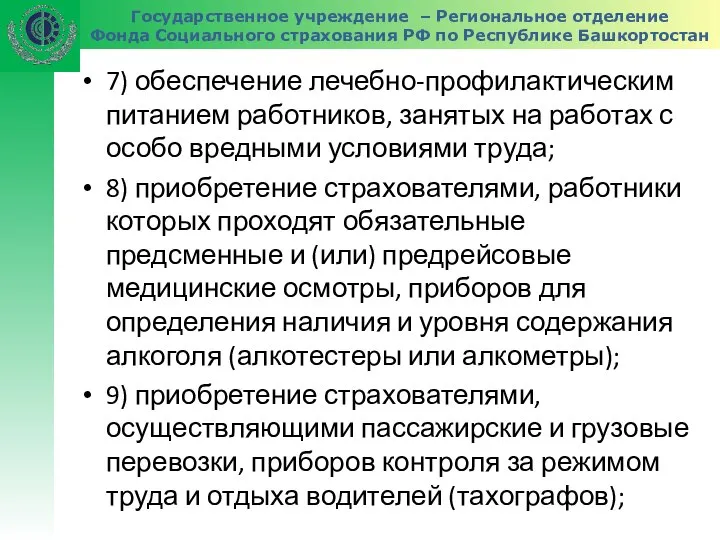 Государственное учреждение – Региональное отделение Фонда Социального страхования РФ по Республике