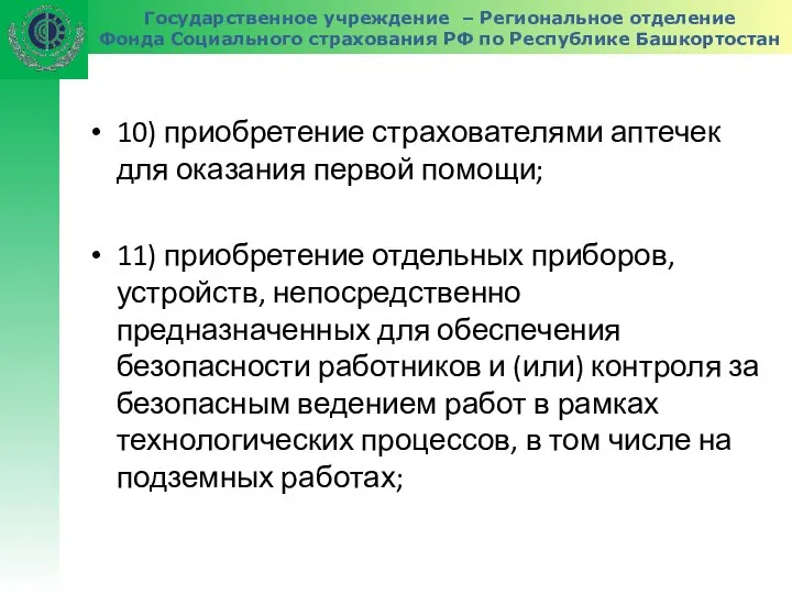 Государственное учреждение – Региональное отделение Фонда Социального страхования РФ по Республике