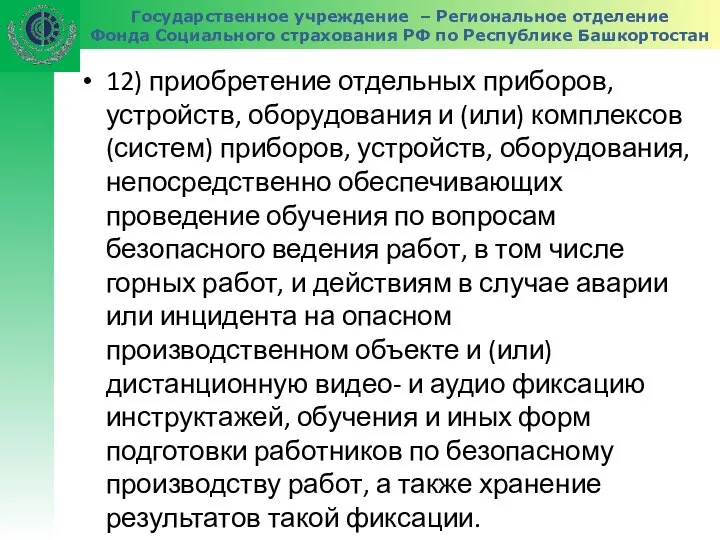 Государственное учреждение – Региональное отделение Фонда Социального страхования РФ по Республике