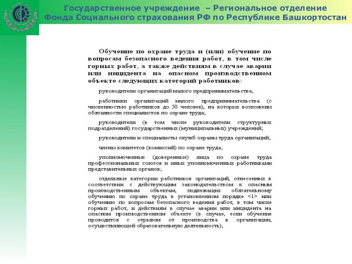 Государственное учреждение – Региональное отделение Фонда Социального страхования РФ по Республике Башкортостан