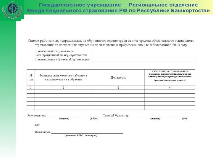 Государственное учреждение – Региональное отделение Фонда Социального страхования РФ по Республике Башкортостан