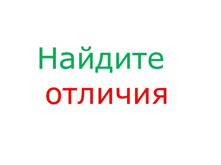 Найдите отличия