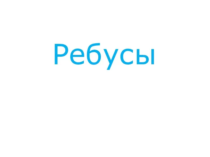 Ребусы