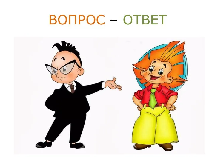 ВОПРОС – ОТВЕТ