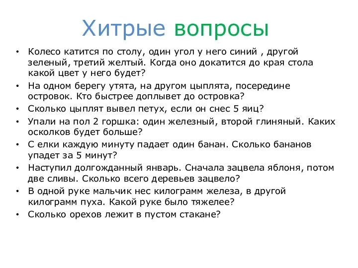 Хитрые вопросы Колесо катится по столу, один угол у него синий