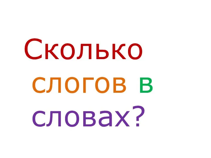 Сколько слогов в словах?