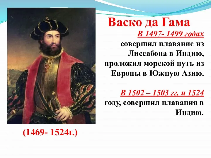 Васко да Гама (1469- 1524г.) В 1497- 1499 годах совершил плавание