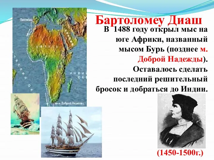 Бартоломеу Диаш В 1488 году открыл мыс на юге Африки, названный