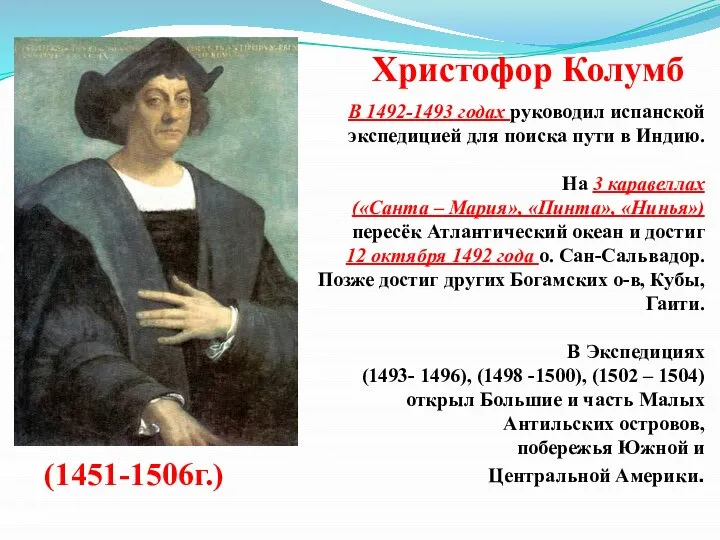 Христофор Колумб (1451-1506г.) В 1492-1493 годах руководил испанской экспедицией для поиска