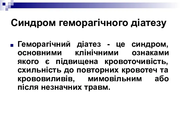 Синдром геморагічного діатезу Геморагічний діатез - це синдром, основними клінічними ознаками