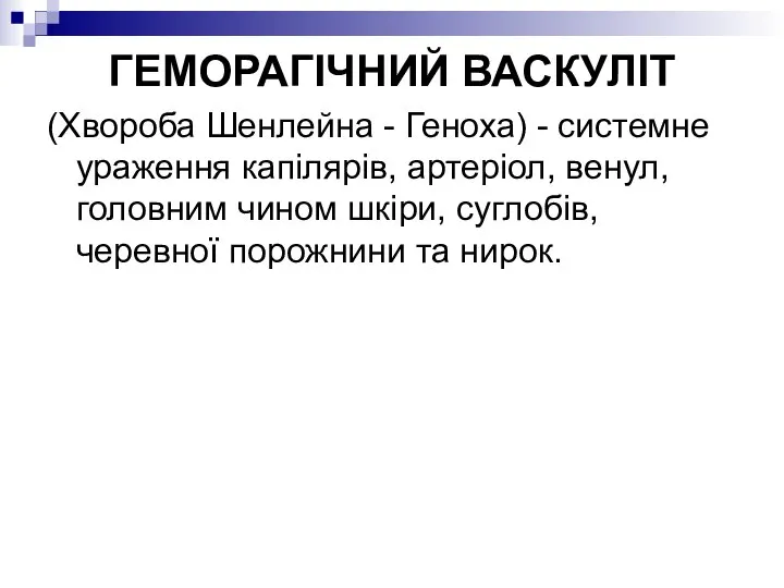 ГЕМОРАГІЧНИЙ ВАСКУЛІТ (Хвороба Шенлейна - Геноха) - системне ураження капілярів, артеріол,