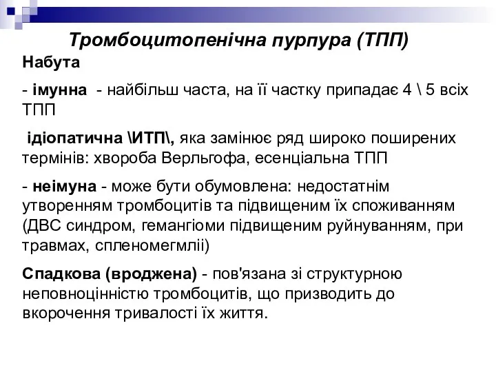 Набута - імунна - найбільш часта, на її частку припадає 4