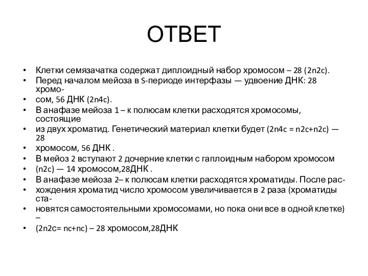 ОТВЕТ Клет​ки се​мя​за​чат​ка со​дер​жат ди​пло​ид​ный набор хро​мо​сом – 28 (2n2c). Перед