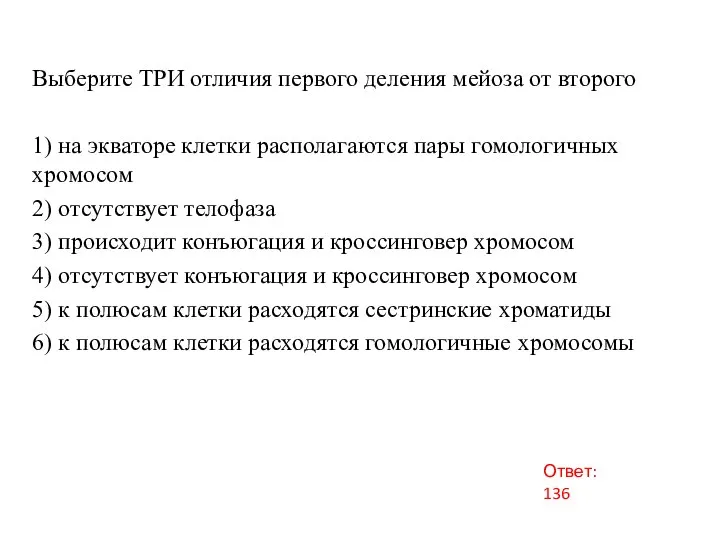 Вы​бе​ри​те ТРИ от​ли​чия пер​во​го де​ле​ния мей​о​за от вто​ро​го 1) на эк​ва​то​ре