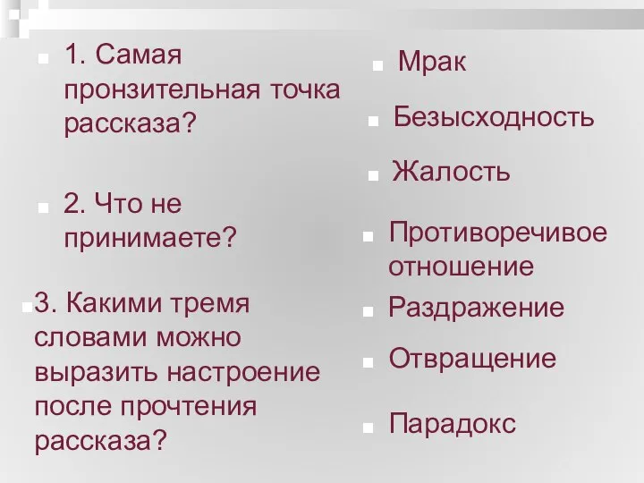 1. Самая пронзительная точка рассказа? 2. Что не принимаете? Мрак Безысходность