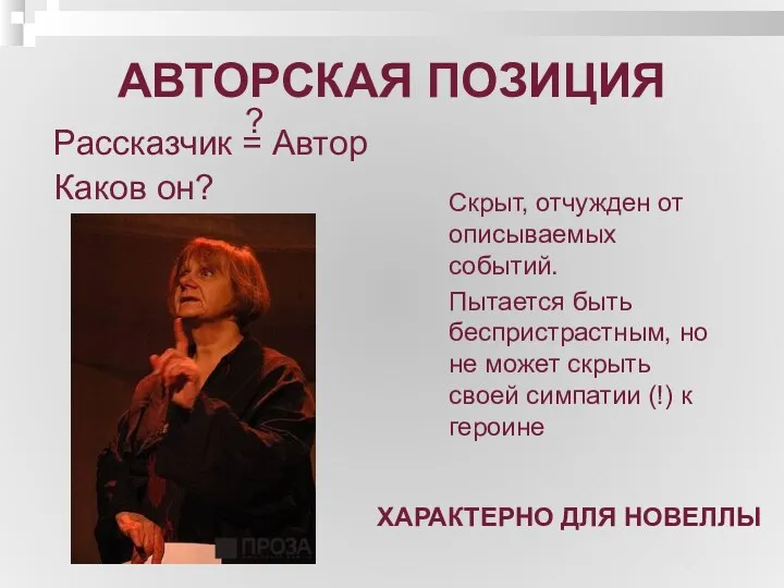 АВТОРСКАЯ ПОЗИЦИЯ Рассказчик = Автор Каков он? ? Скрыт, отчужден от