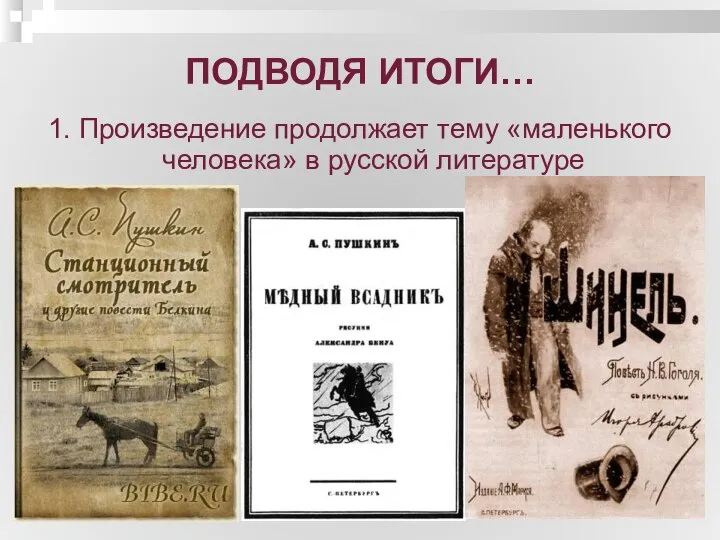 ПОДВОДЯ ИТОГИ… 1. Произведение продолжает тему «маленького человека» в русской литературе