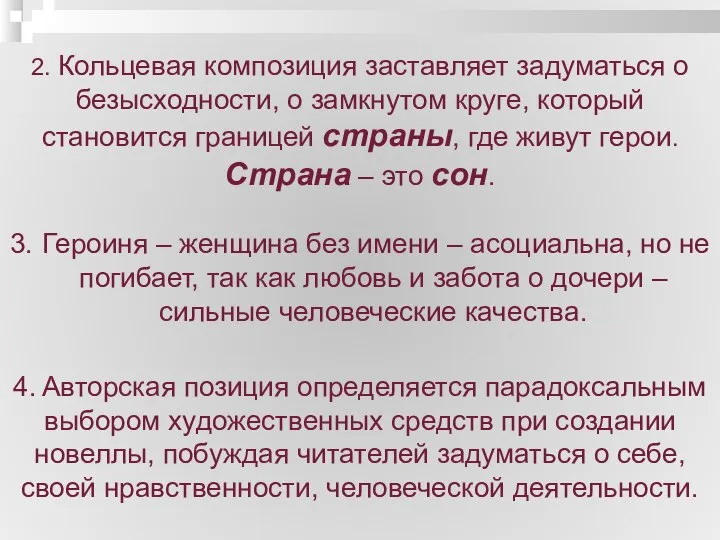 2. Кольцевая композиция заставляет задуматься о безысходности, о замкнутом круге, который