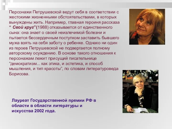 Персонажи Петрушевской ведут себя в соответствии с жестокими жизненными обстоятельствами, в