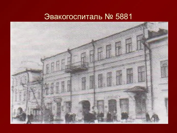 Эвакогоспиталь № 5881