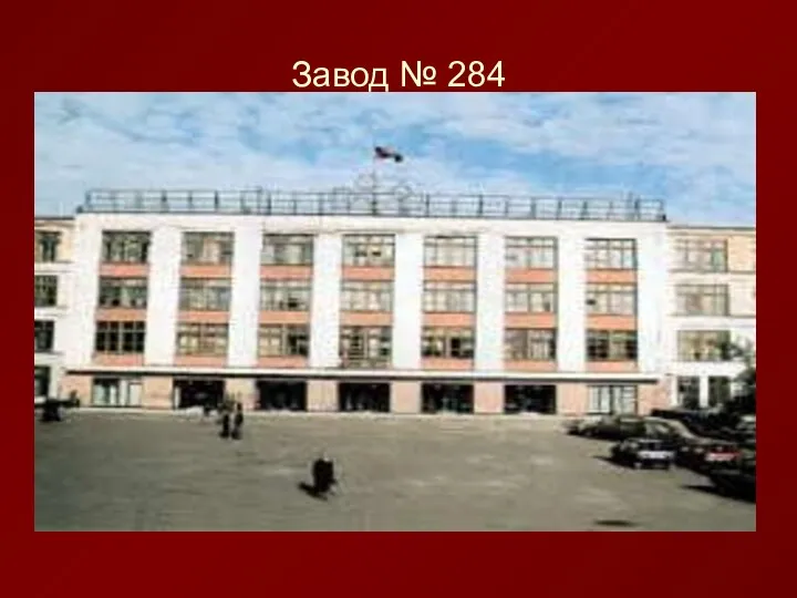 Завод № 284