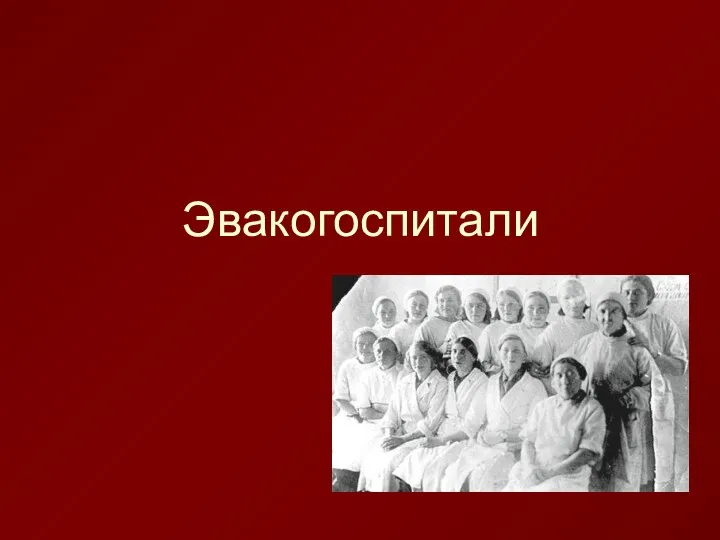 Эвакогоспитали