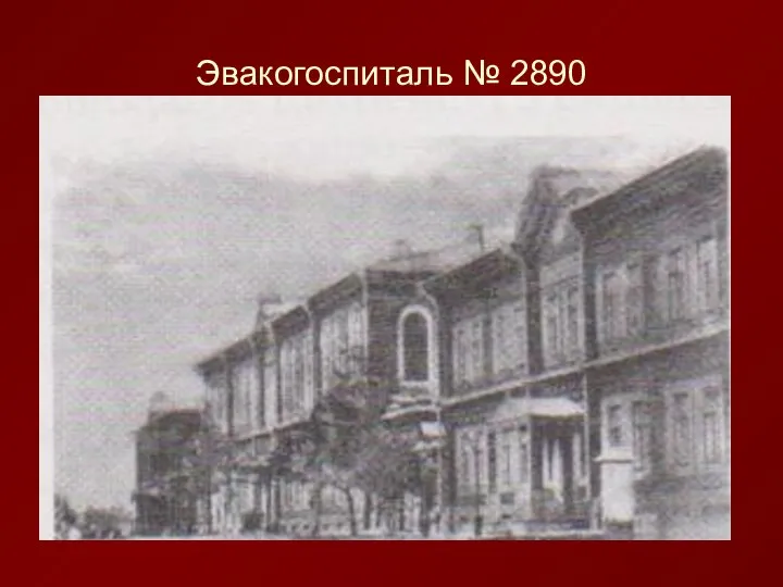 Эвакогоспиталь № 2890