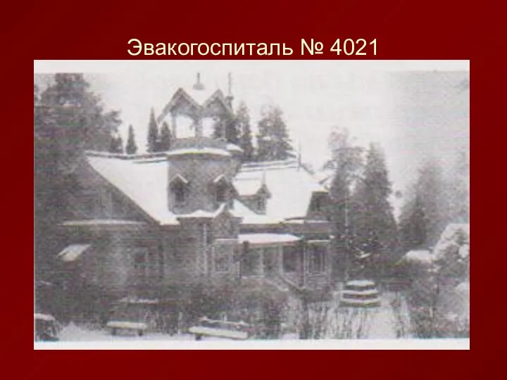 Эвакогоспиталь № 4021