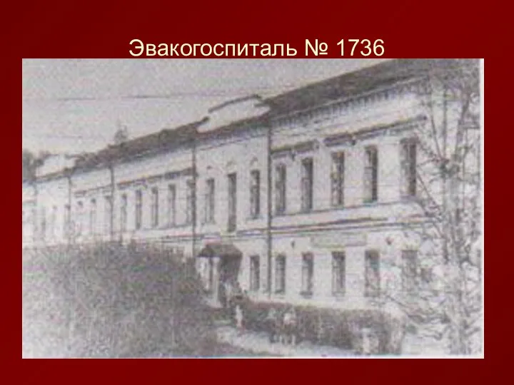 Эвакогоспиталь № 1736