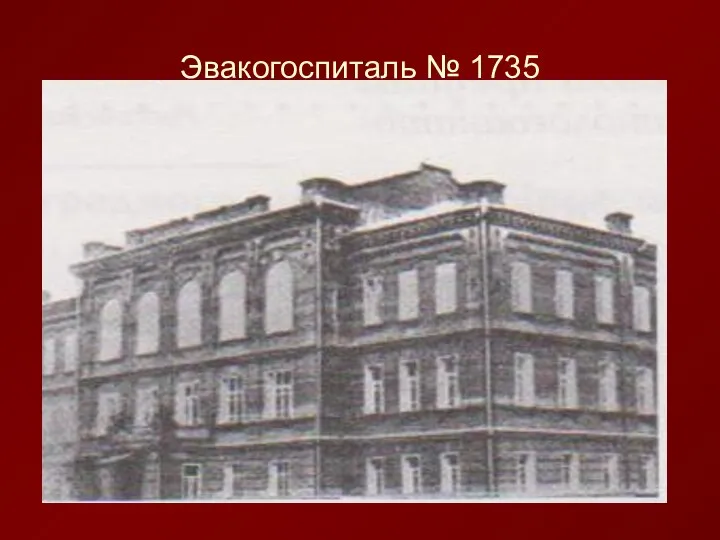 Эвакогоспиталь № 1735