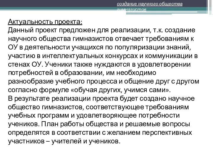 Актуальность проекта: Данный проект предложен для реализации, т.к. создание научного общества